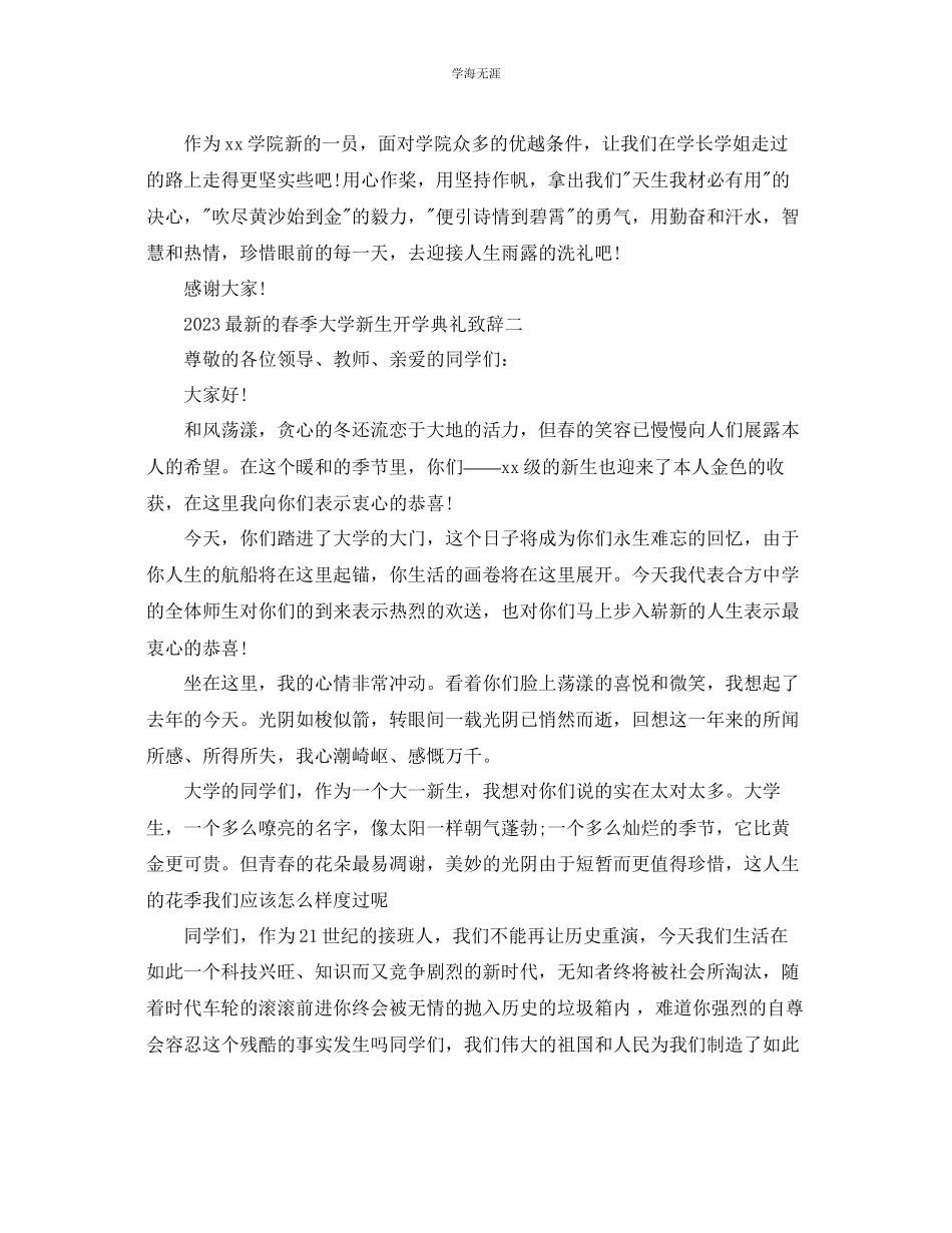 2023年的春季大学新生开学典礼致辞范文.docx_第2页