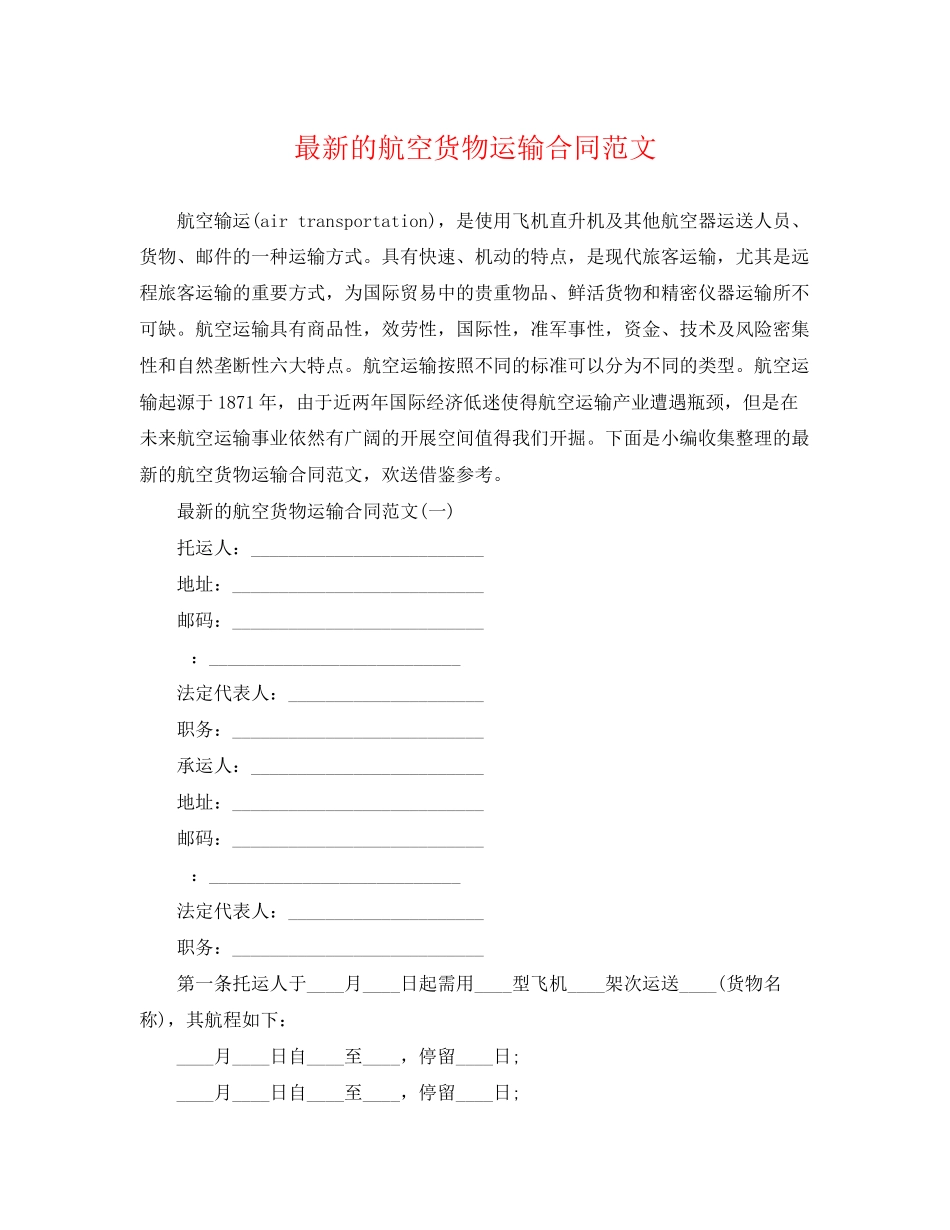 2023年的航空货物运输合同范文.docx_第1页