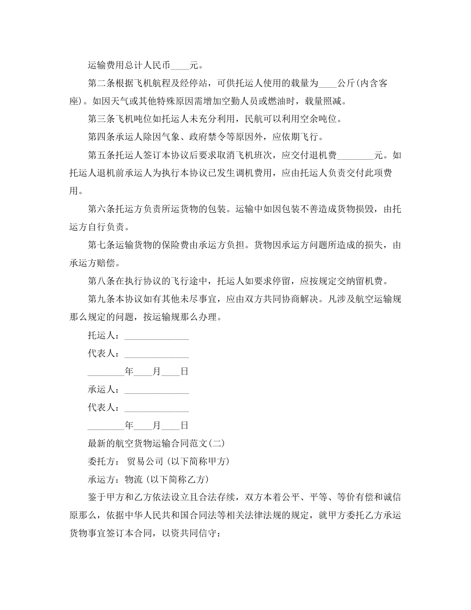 2023年的航空货物运输合同范文.docx_第2页