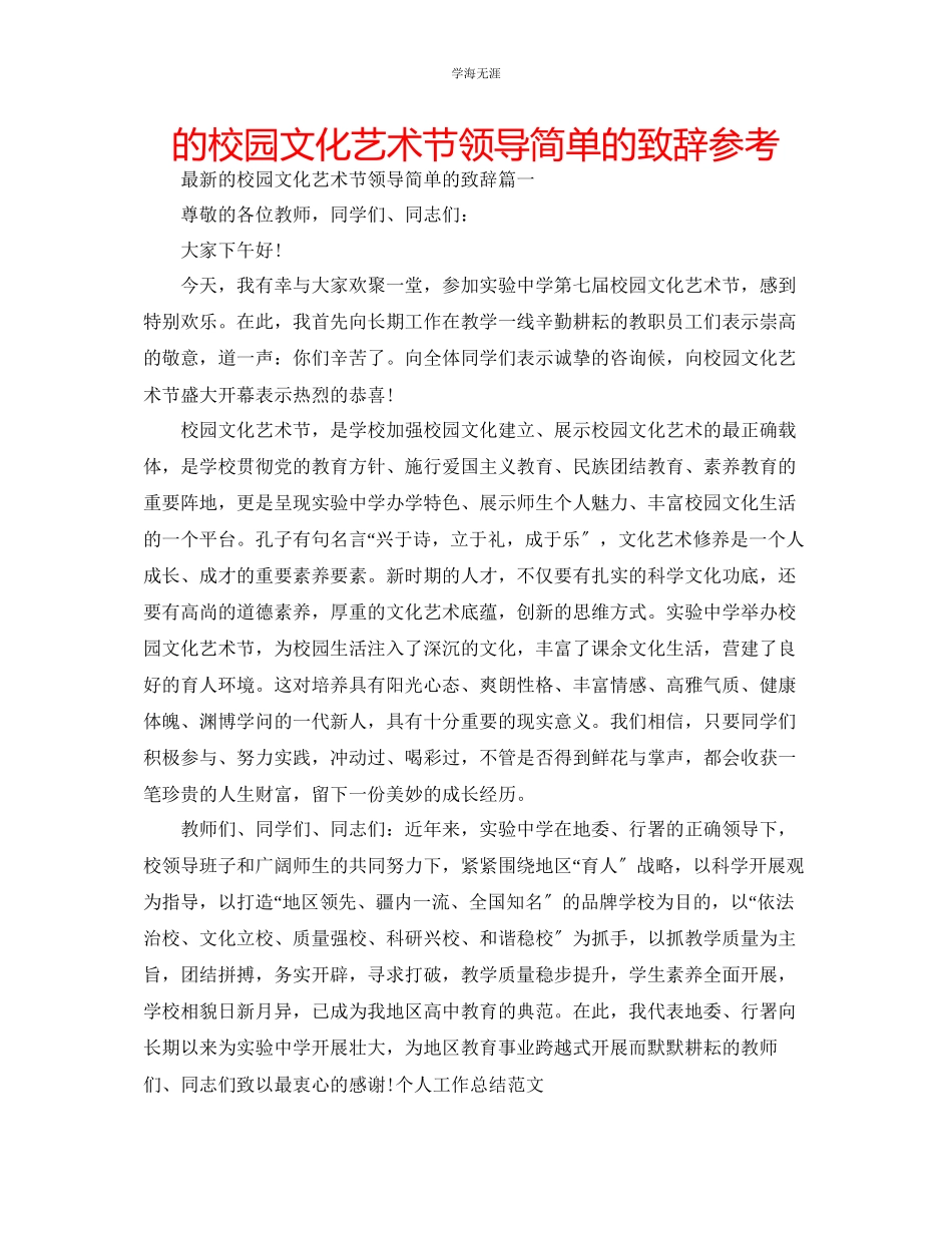 2023年的校园文化艺术节领导简单的致辞范文.docx_第1页