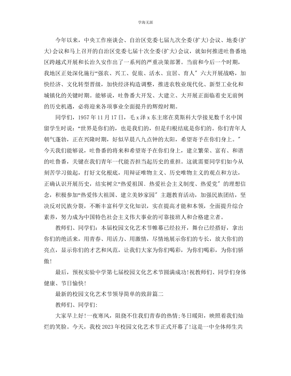 2023年的校园文化艺术节领导简单的致辞范文.docx_第2页