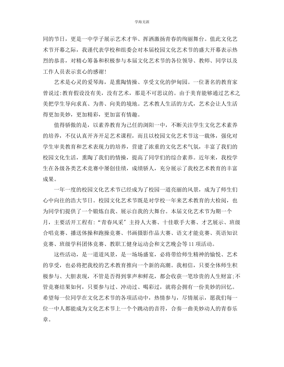 2023年的校园文化艺术节领导简单的致辞范文.docx_第3页