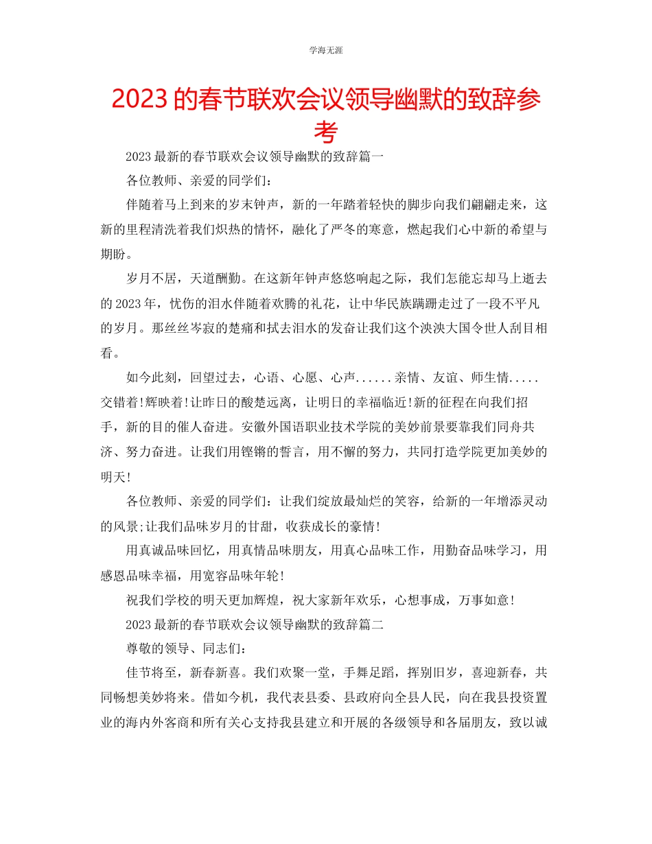 2023年的春节联欢会议领导幽默的致辞范文.docx_第1页
