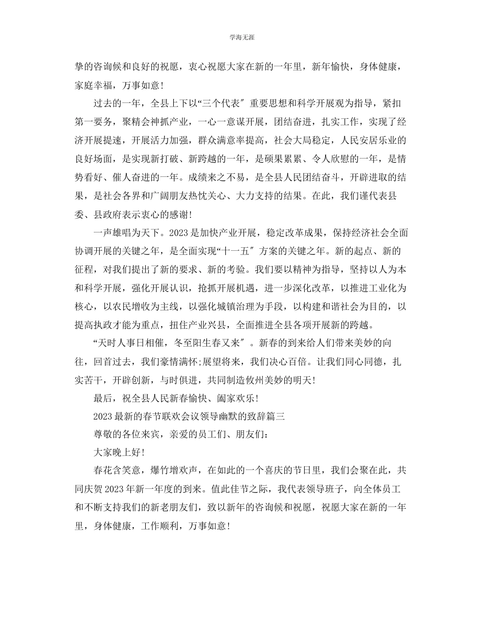 2023年的春节联欢会议领导幽默的致辞范文.docx_第2页