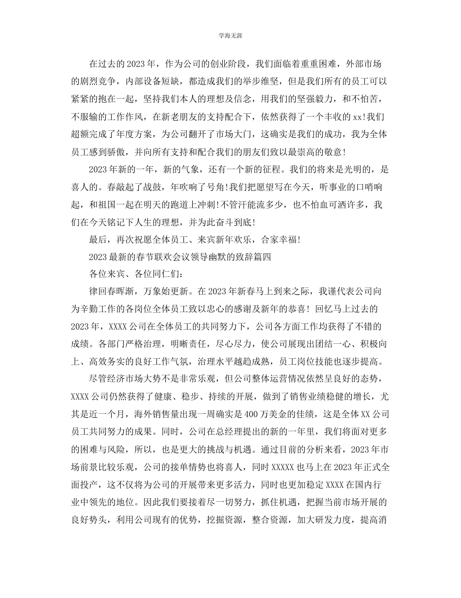 2023年的春节联欢会议领导幽默的致辞范文.docx_第3页