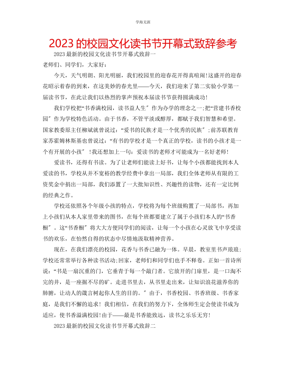 2023年的校园文化读书节开幕式致辞范文.docx_第1页