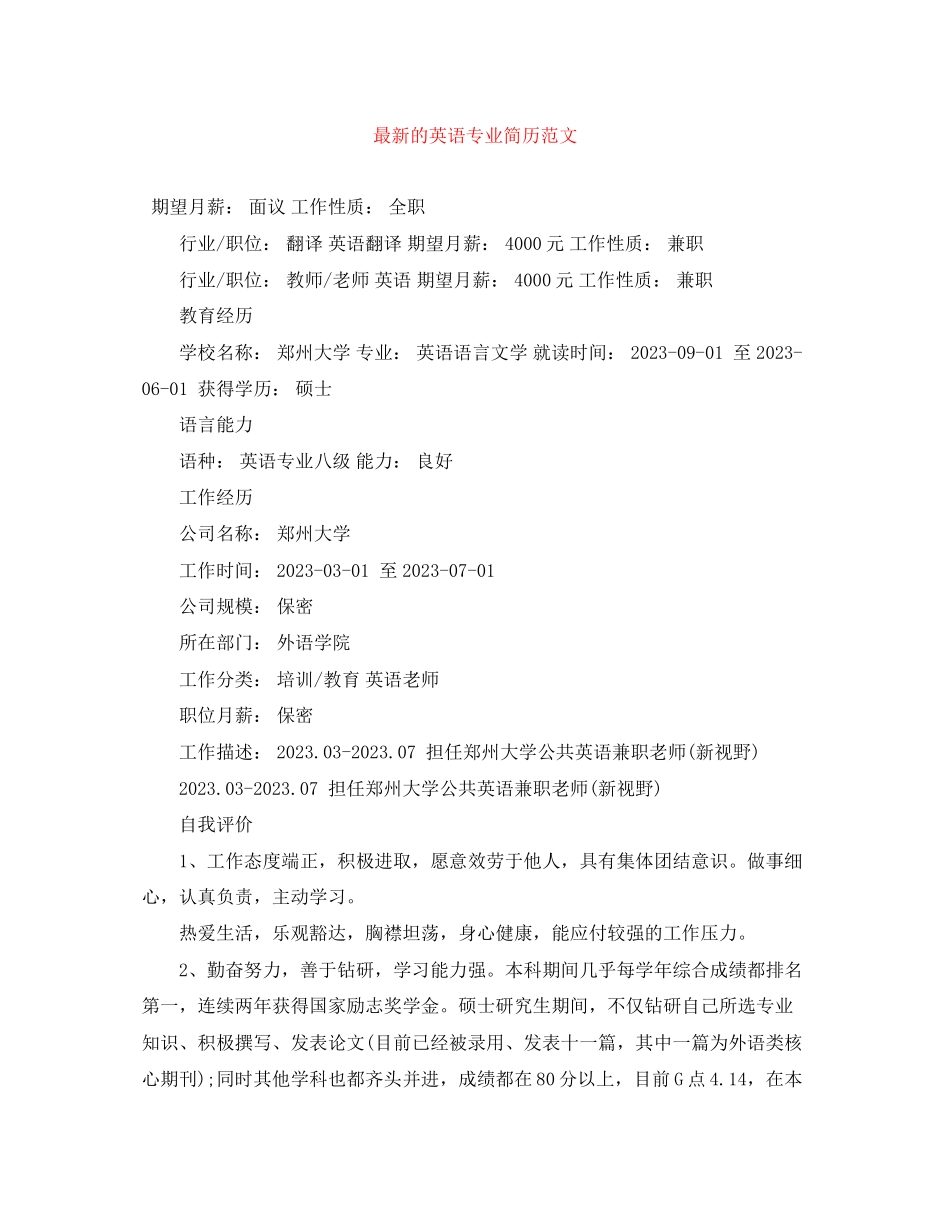 2023年的英语专业简历范文.docx_第1页