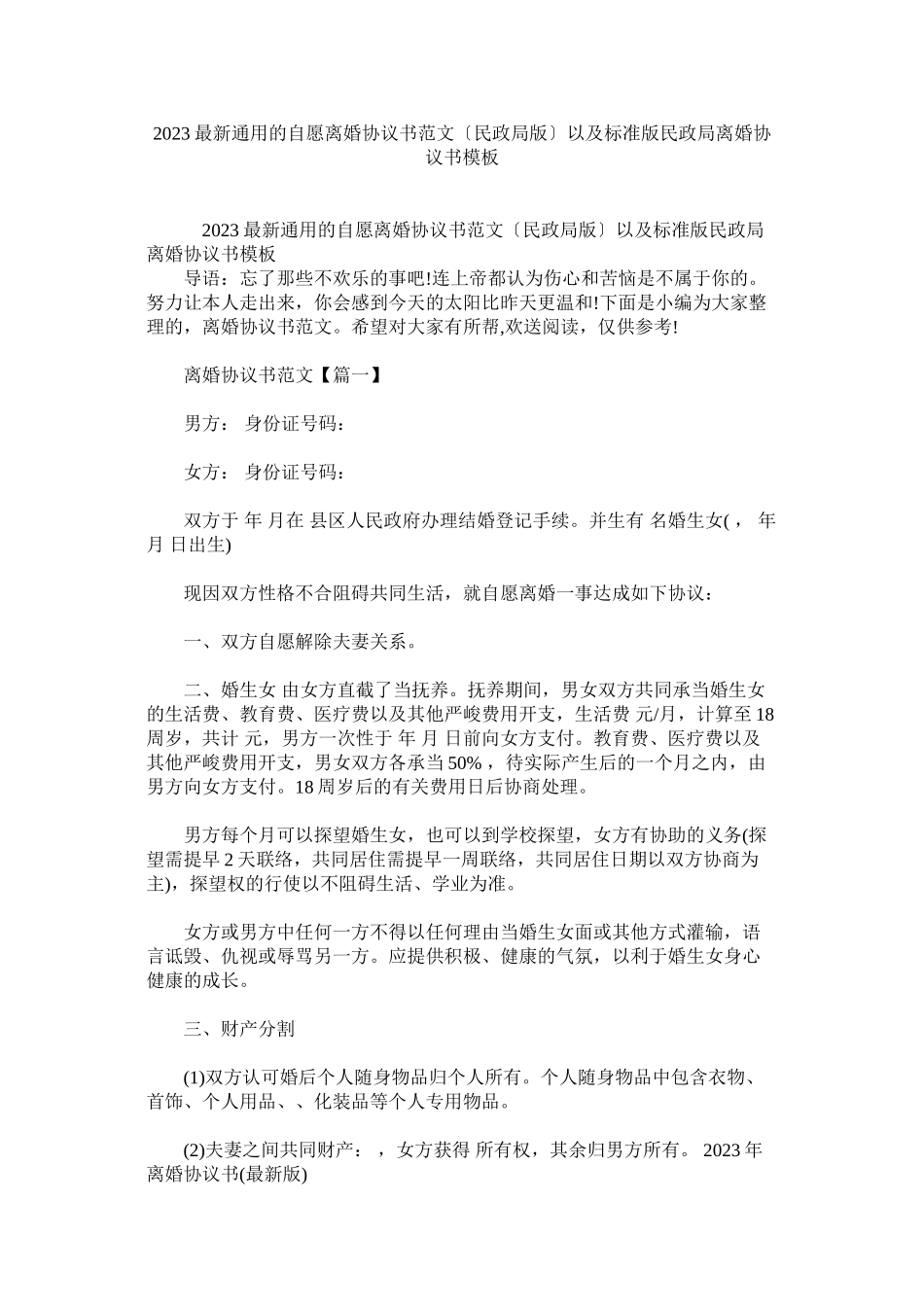 2023年的自愿离婚协议书范文民政局版以及标准版民政局离婚协议书模板.docx_第1页