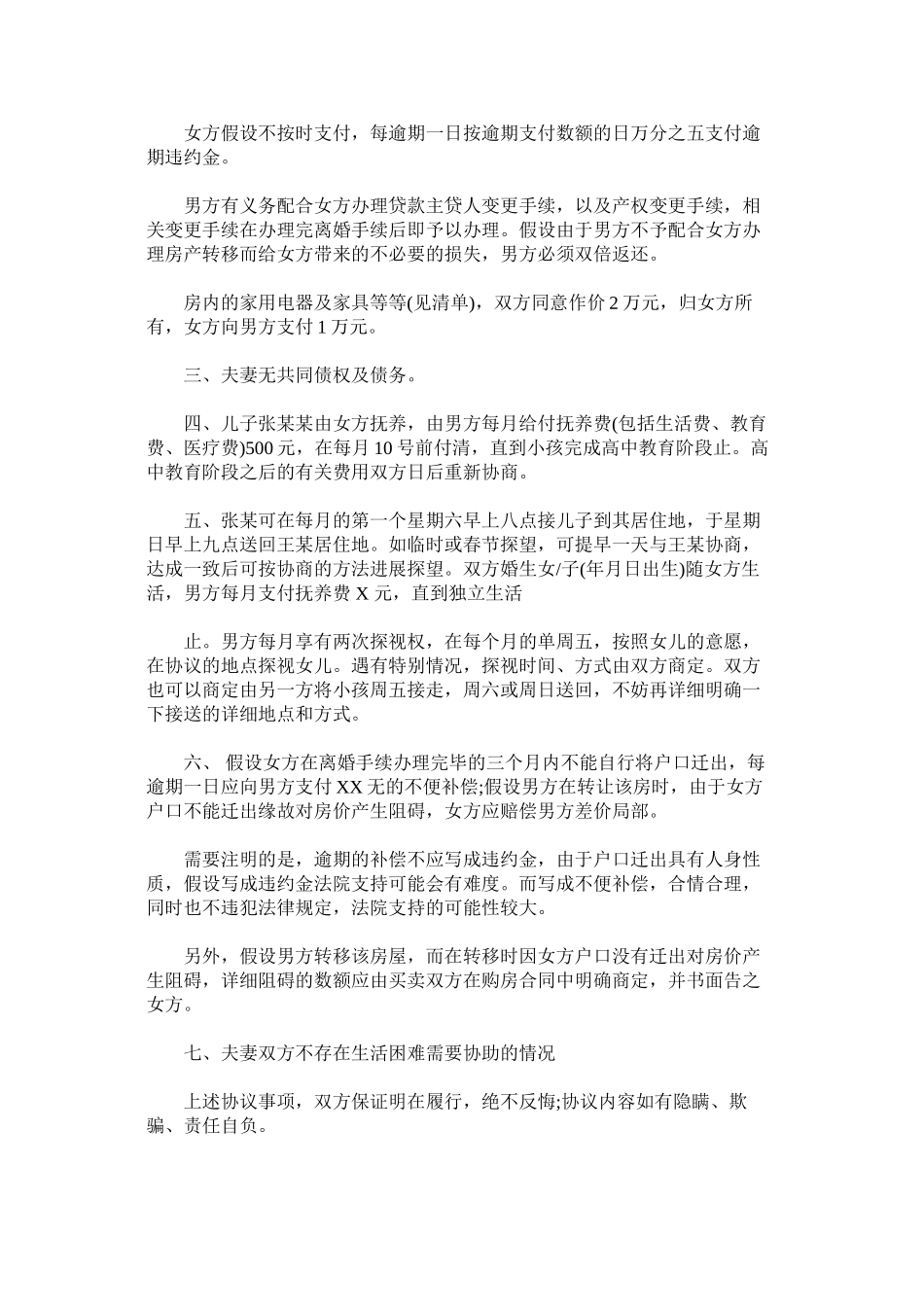 2023年的自愿离婚协议书范文民政局版以及标准版民政局离婚协议书模板.docx_第3页