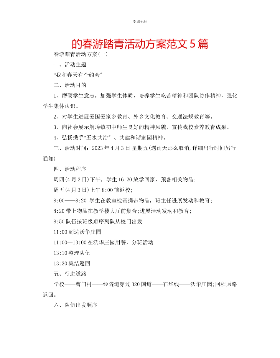 2023年的春游踏青活动方案5篇范文.docx_第1页