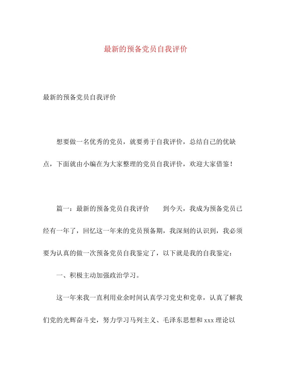 2023年的预备党员自我评价范文.docx_第1页