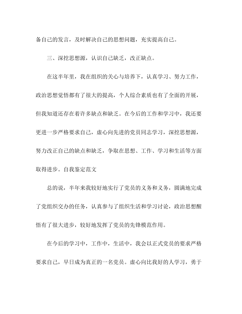 2023年的预备党员自我评价范文.docx_第3页