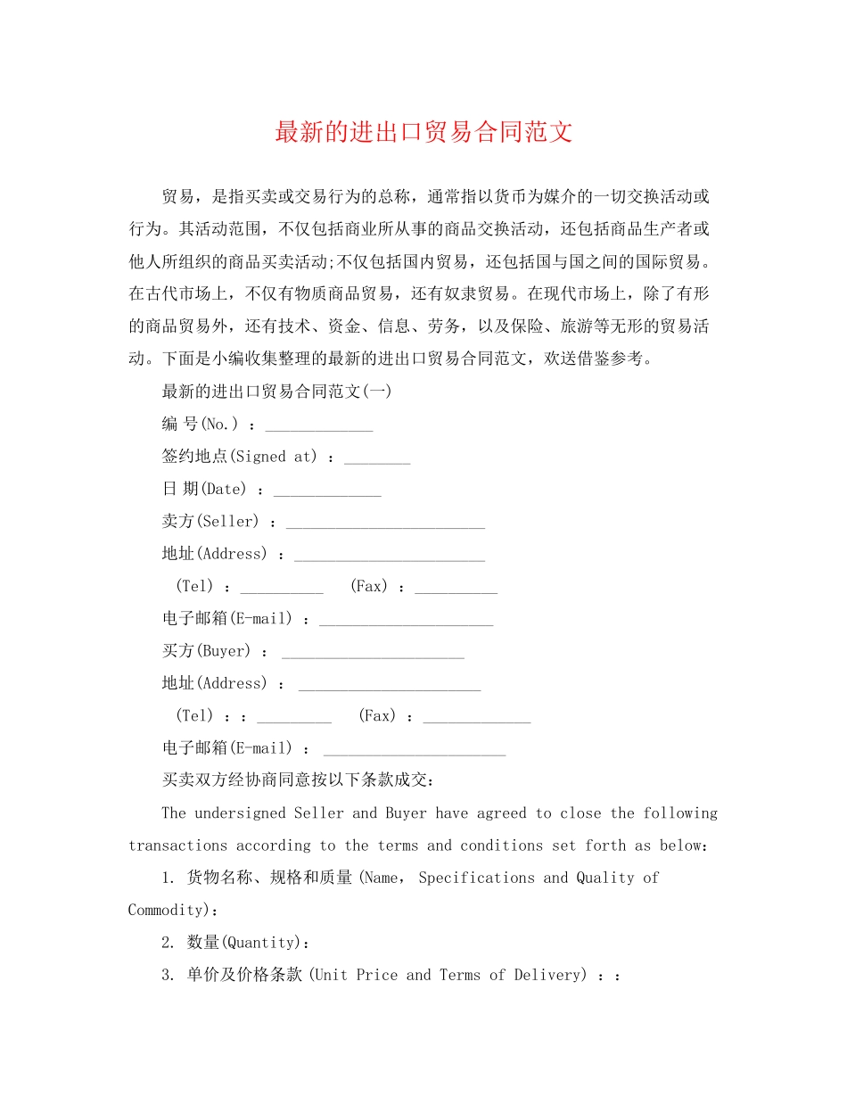 2023年的进出口贸易合同范文.docx_第1页