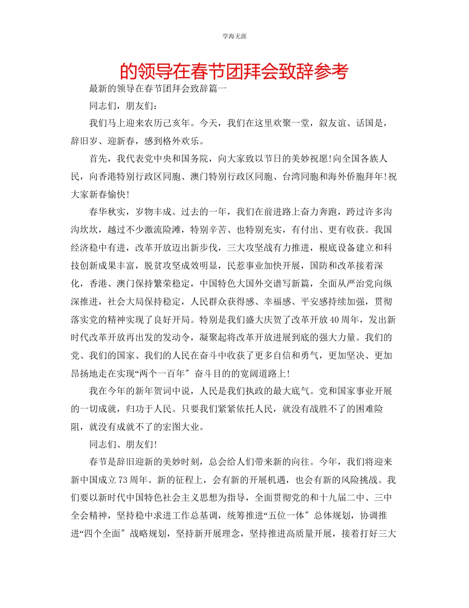 2023年的领导在春节团拜会致辞范文.docx_第1页