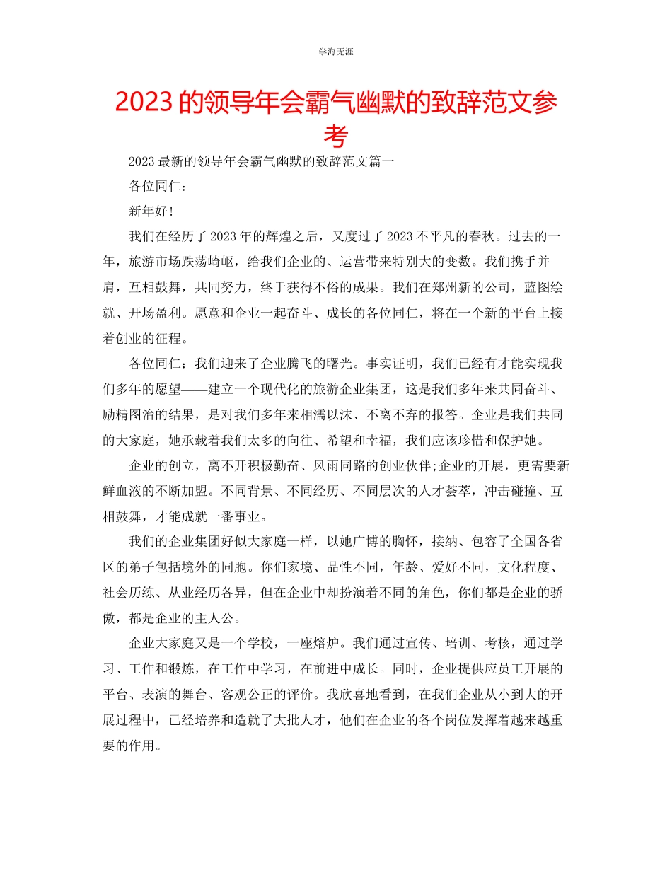 2023年的领导会霸气幽默的致辞范文.docx_第1页
