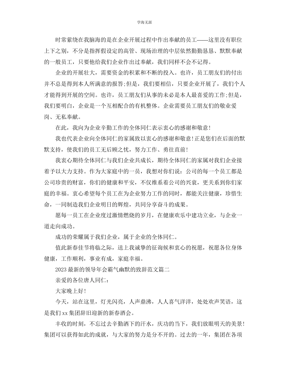 2023年的领导会霸气幽默的致辞范文.docx_第2页