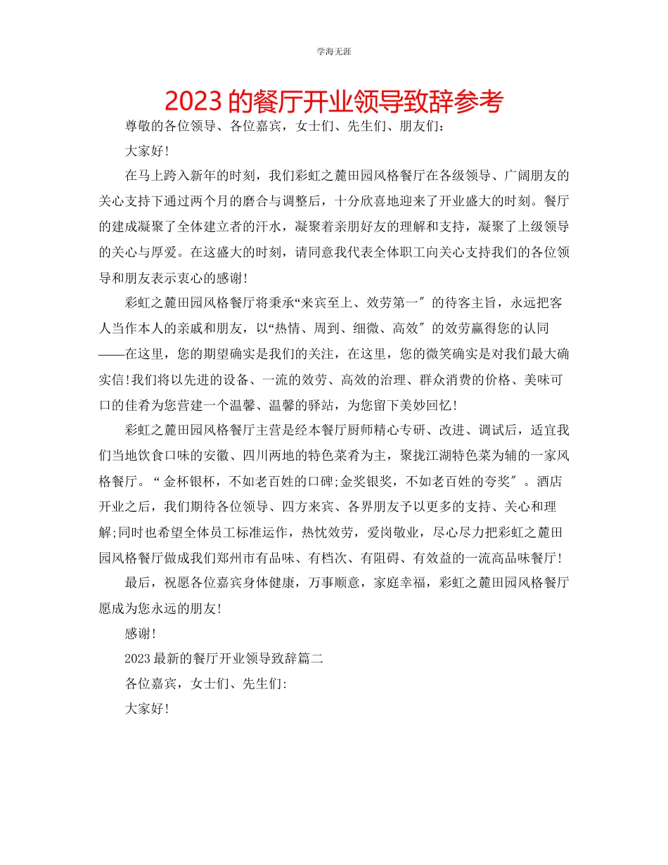 2023年的餐厅开业领导致辞范文.docx_第1页