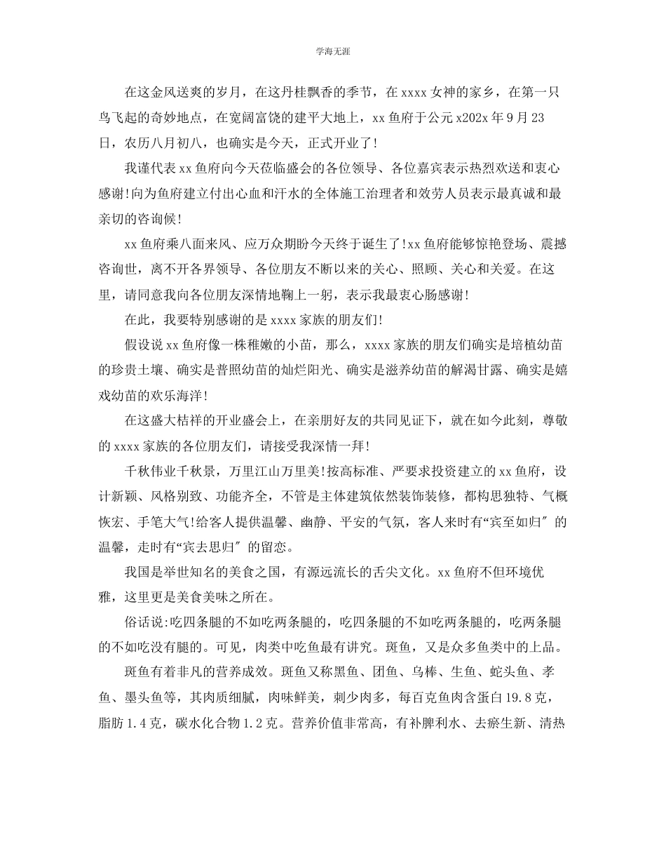 2023年的餐厅开业领导致辞范文.docx_第2页