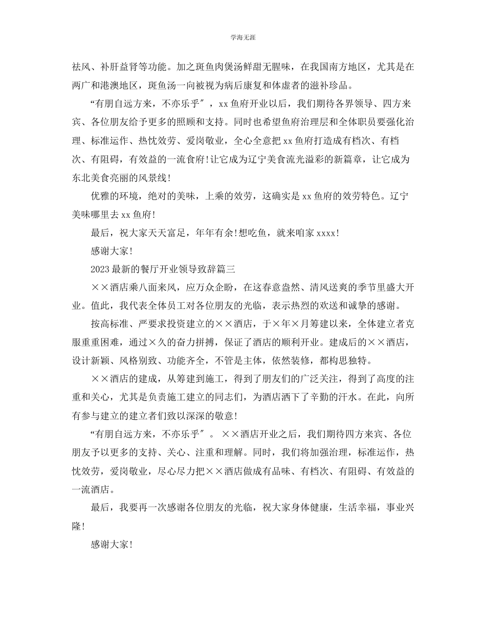 2023年的餐厅开业领导致辞范文.docx_第3页