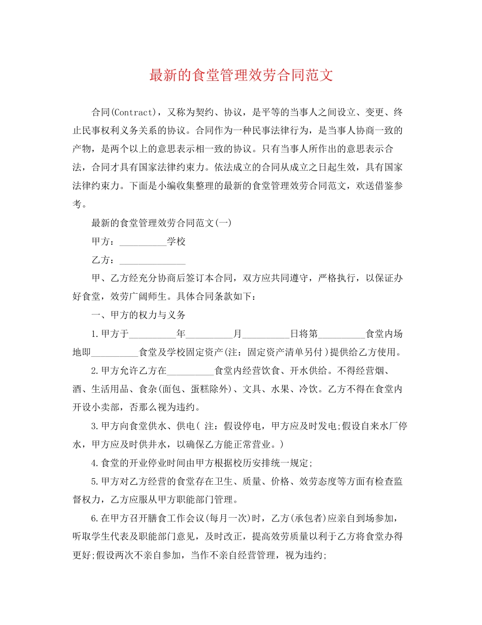 2023年的食堂管理服务合同范文.docx_第1页