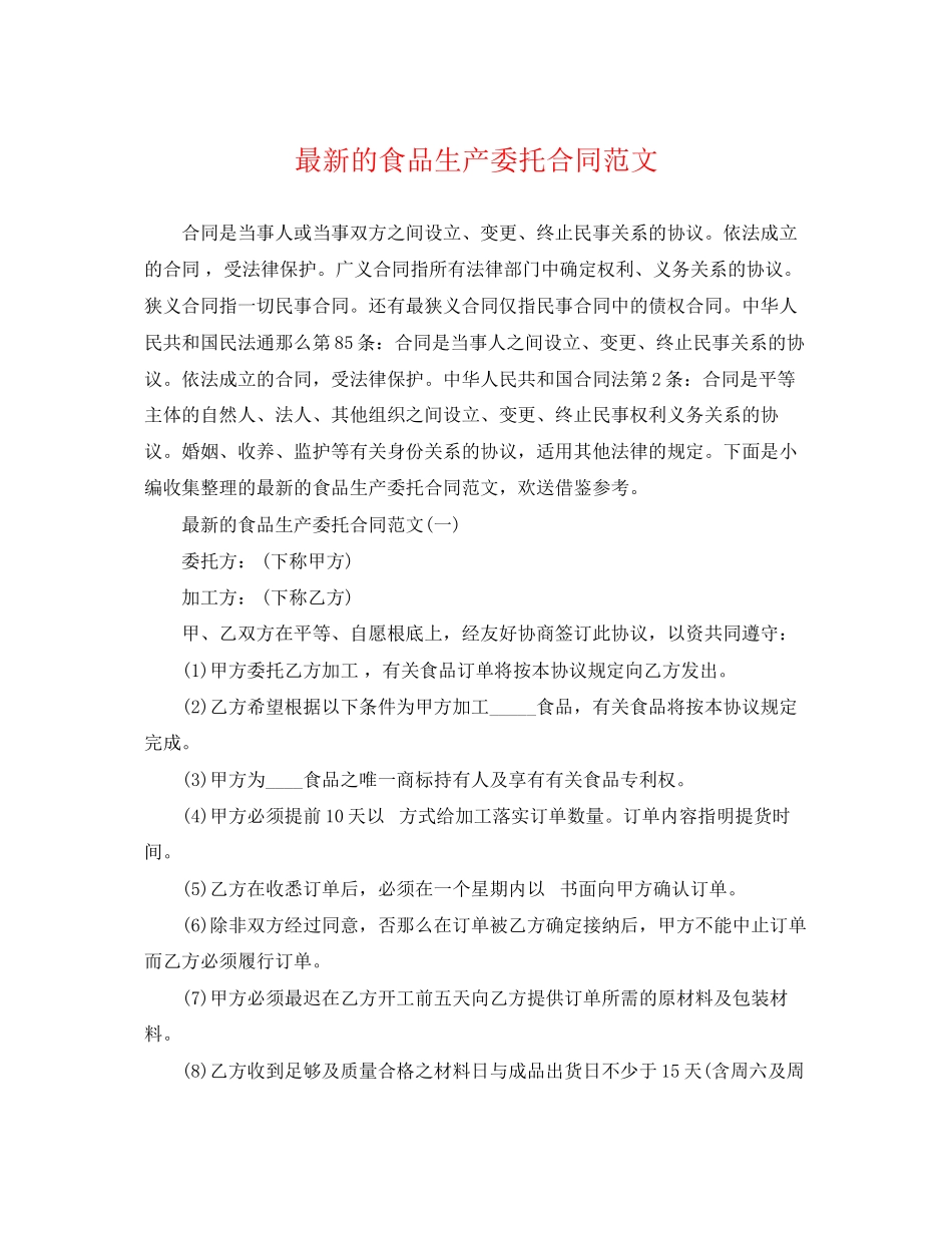 2023年的食品生产委托合同范文.docx_第1页