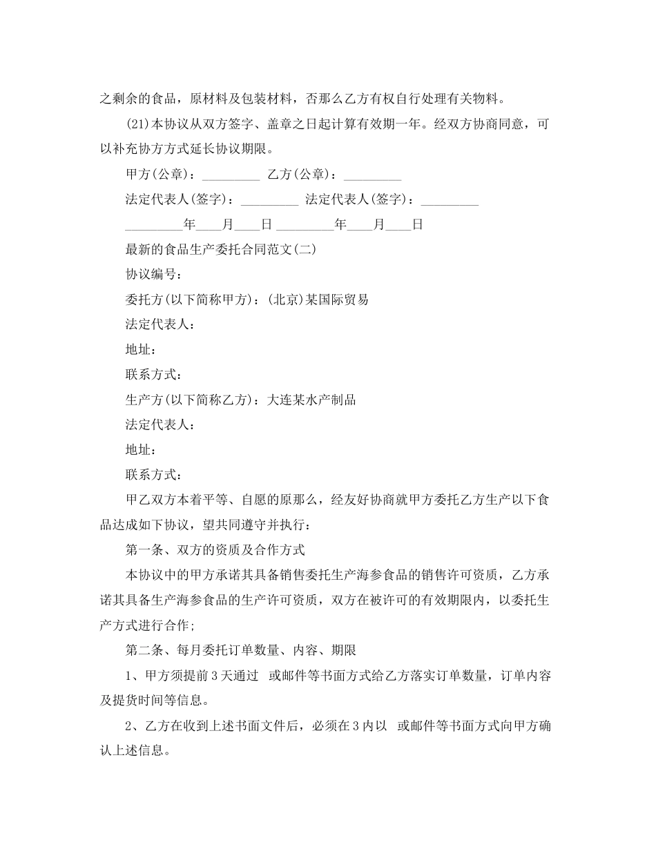 2023年的食品生产委托合同范文.docx_第3页