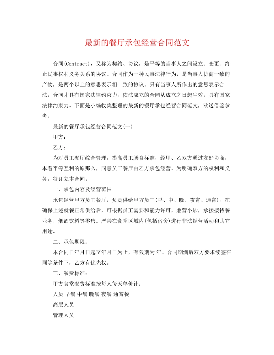 2023年的餐厅承包经营合同范文.docx_第1页