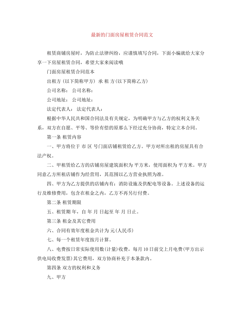 2023年的门面房屋租赁合同范文.docx_第1页