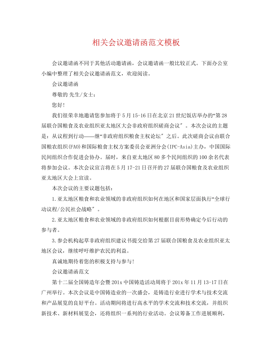 2023年相关会议邀请函范文模板.docx_第1页