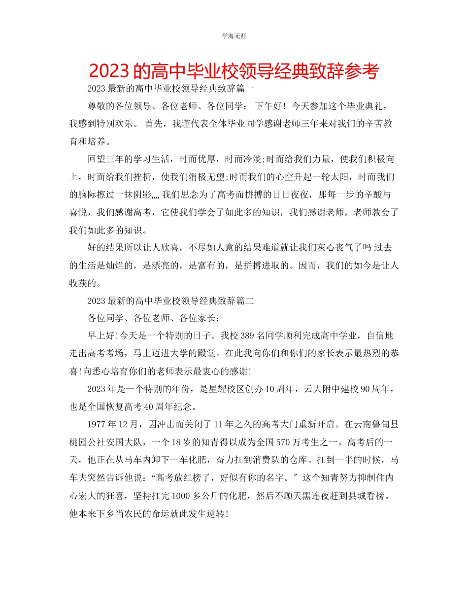 2023年的高中毕业校领导经典致辞范文.docx_第1页