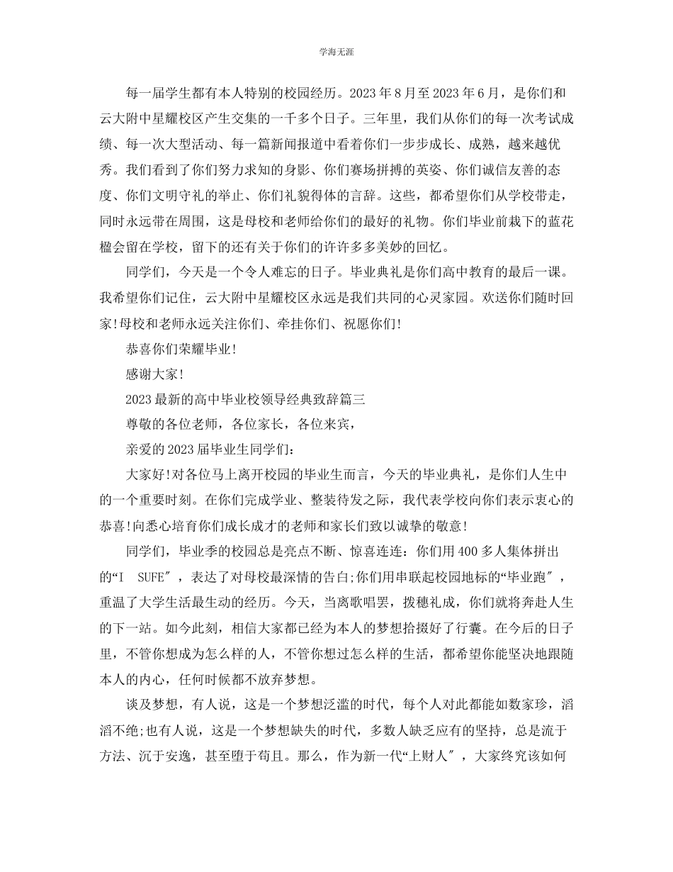 2023年的高中毕业校领导经典致辞范文.docx_第3页
