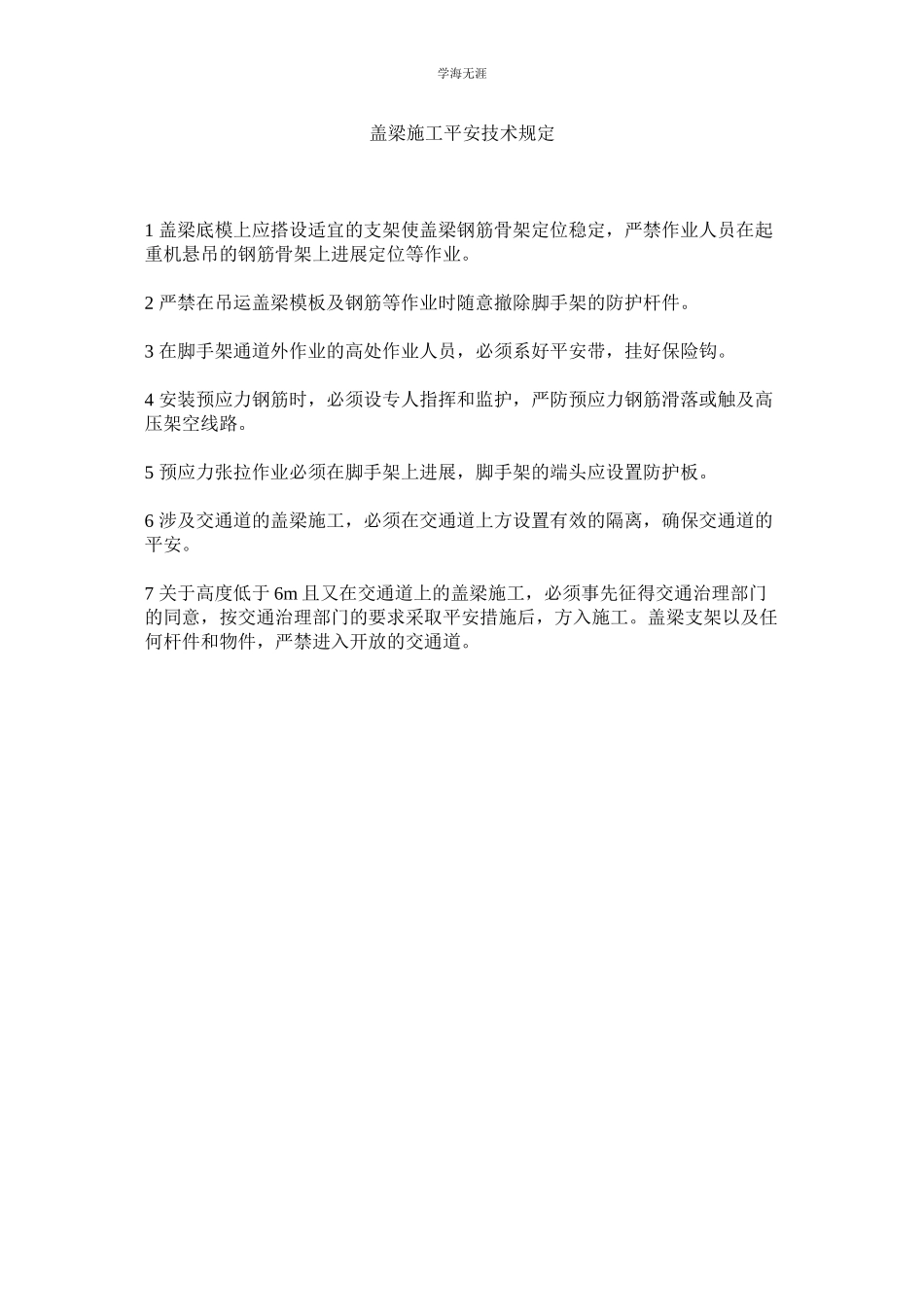 2023年盖梁施工安全技术规定范文.docx_第1页