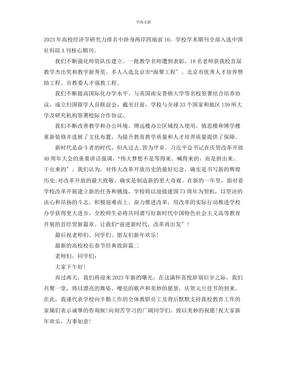 2023年的高校校长春节经典致辞5篇范文.docx_第2页