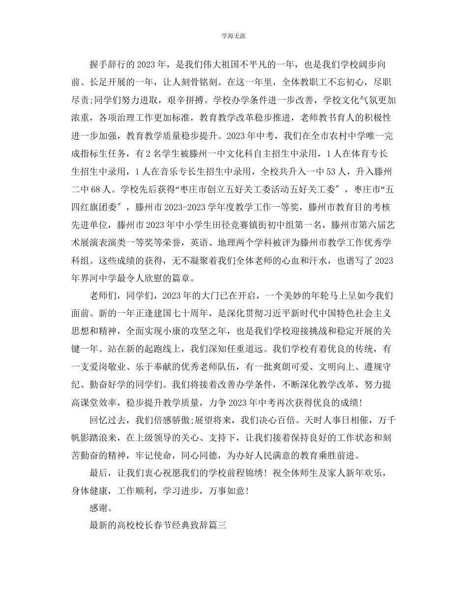 2023年的高校校长春节经典致辞5篇范文.docx_第3页