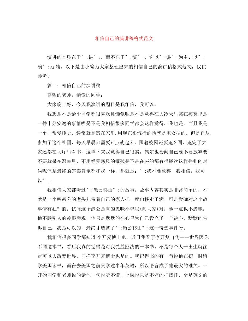 2023年相信自己的演讲稿格式范文.docx_第1页