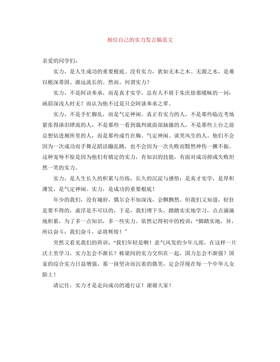 2023年相信自己的实力发言稿范文.docx_第1页