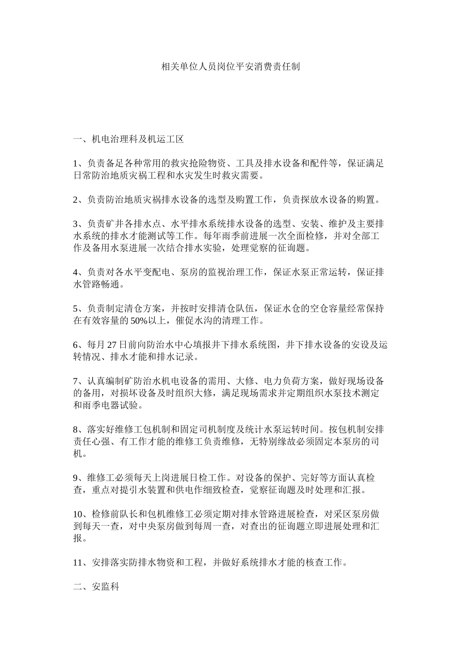 2023年相关单位人员岗位安全生产责任制范文.docx_第1页