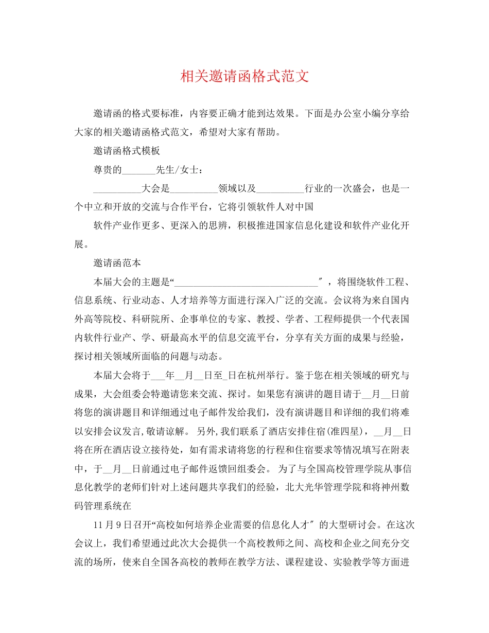2023年相关邀请函格式范文.docx_第1页