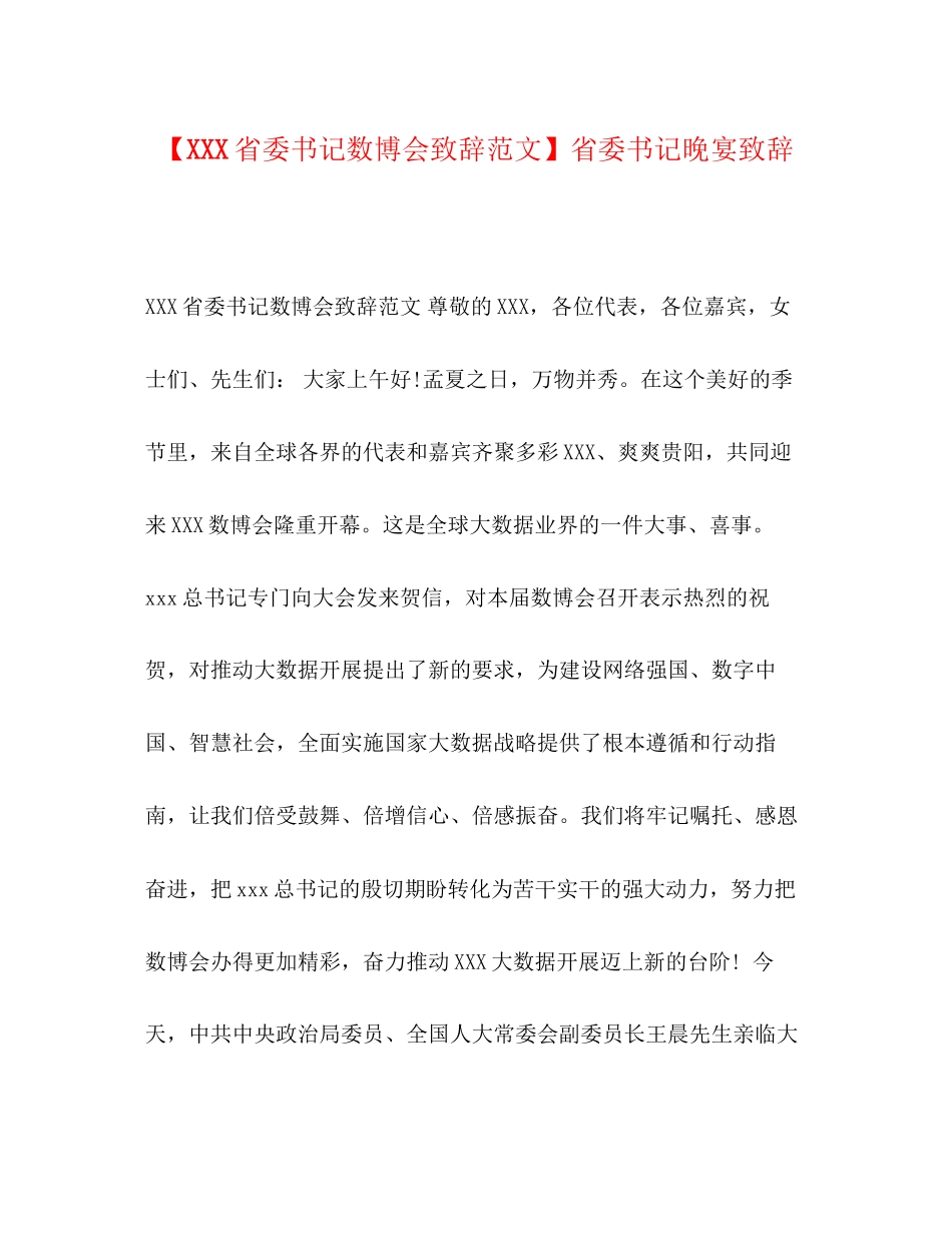 2023年省委书记数博会致辞范文省委书记晚宴致辞.docx_第1页