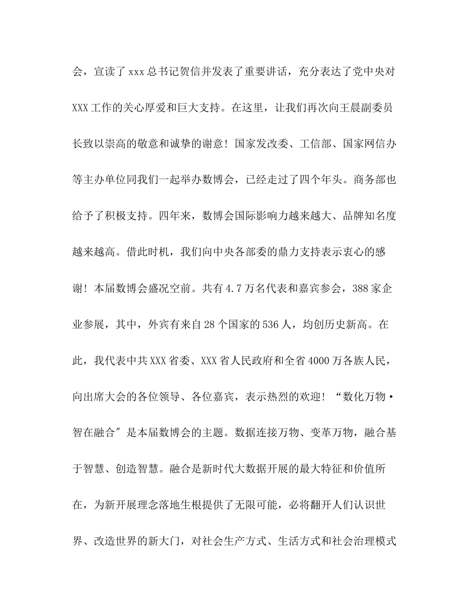 2023年省委书记数博会致辞范文省委书记晚宴致辞.docx_第2页