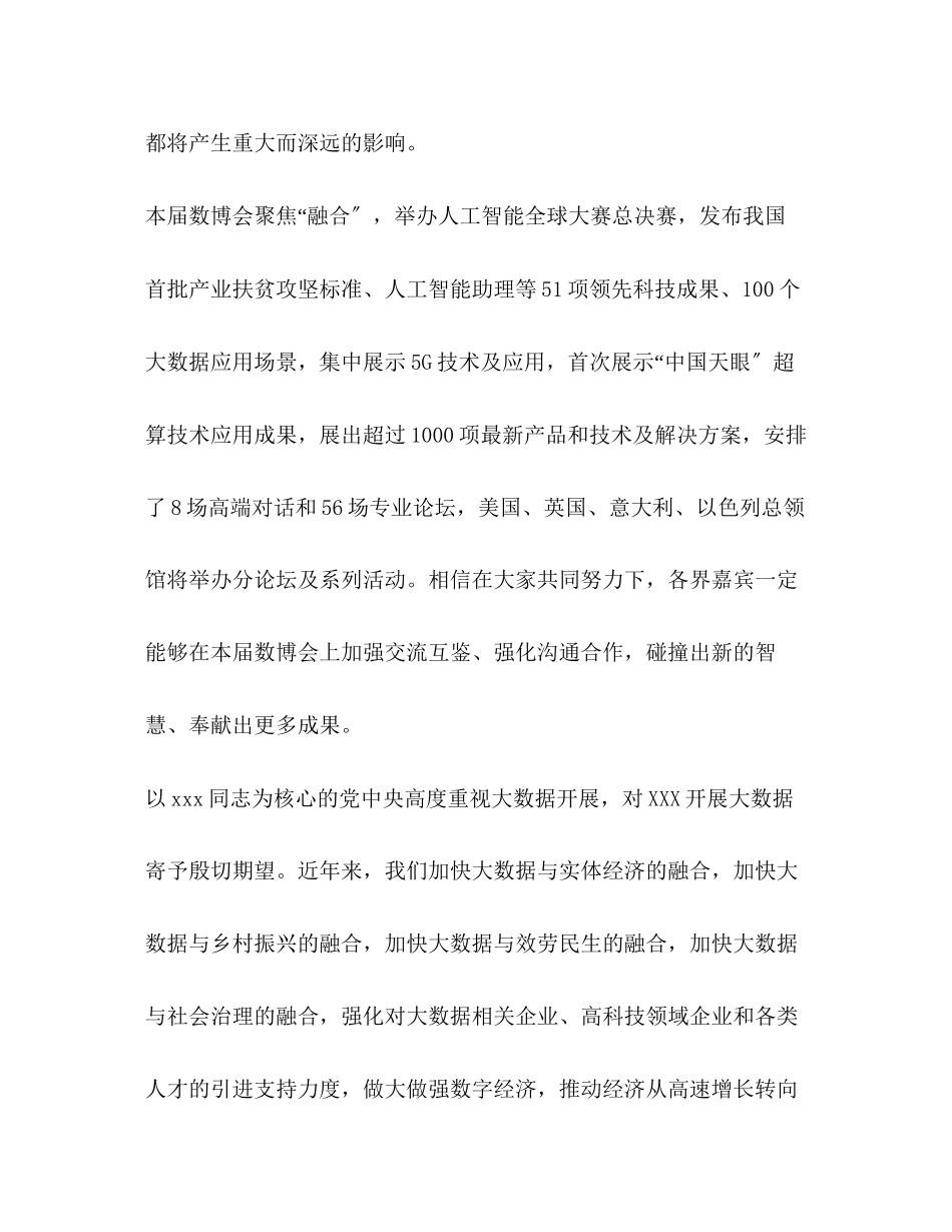 2023年省委书记数博会致辞范文省委书记晚宴致辞.docx_第3页