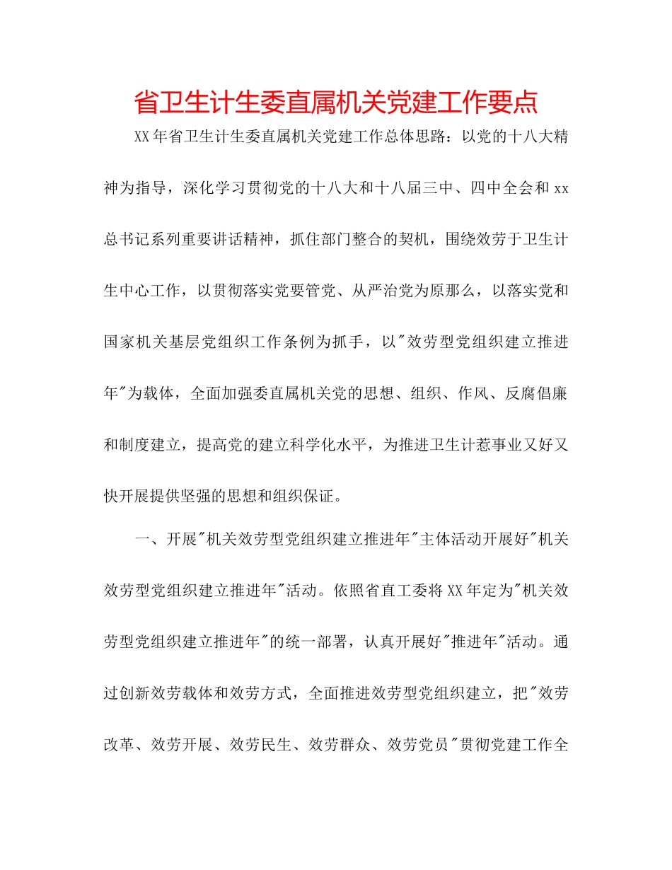 2023年省卫生计生委直属机关党建工作要点范文.docx_第1页