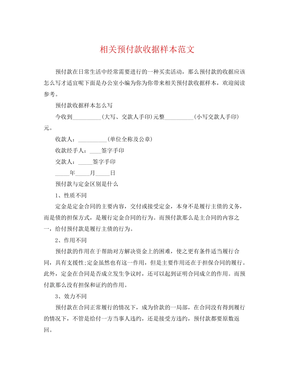 2023年相关预付款收据样本范文.docx_第1页