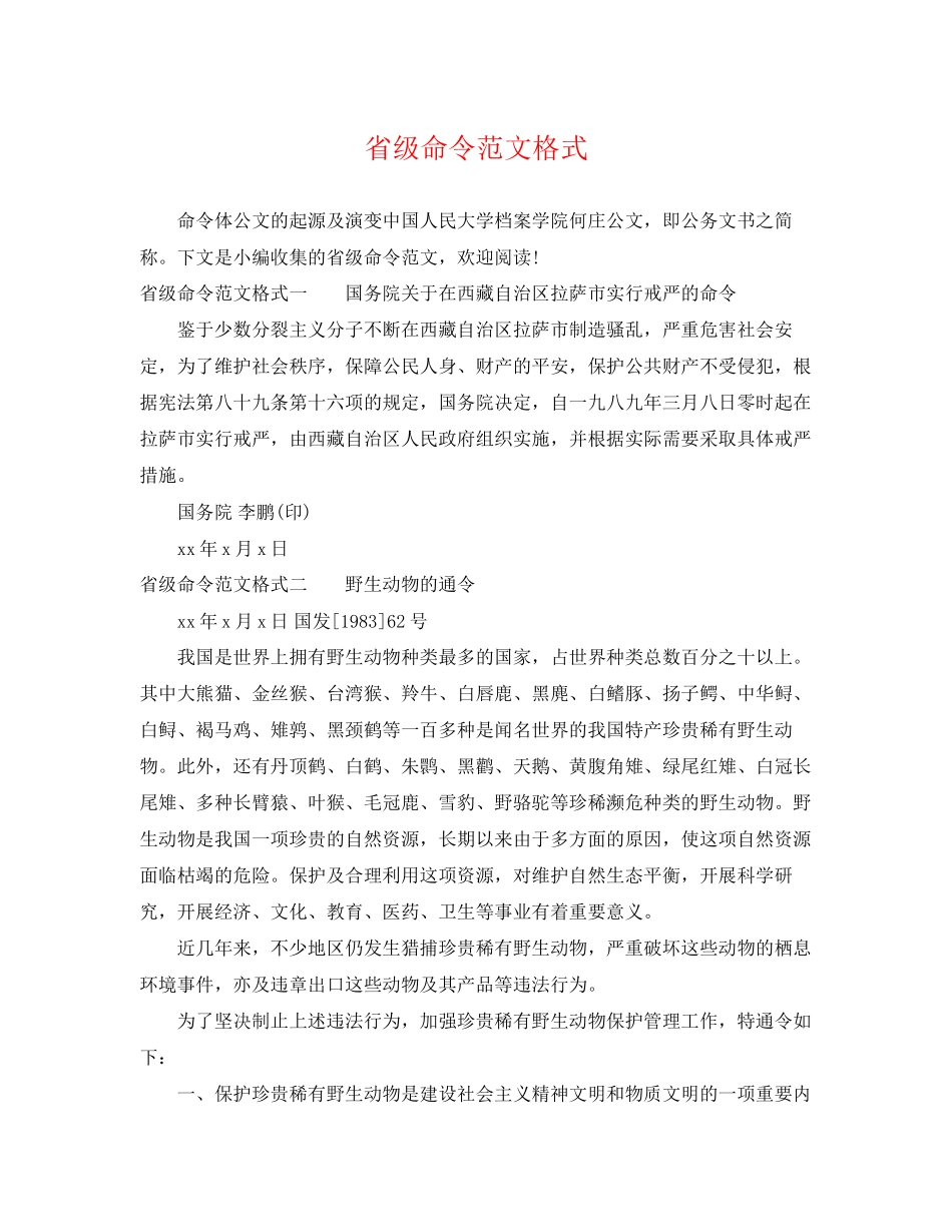 2023年省级命令范文格式.docx_第1页
