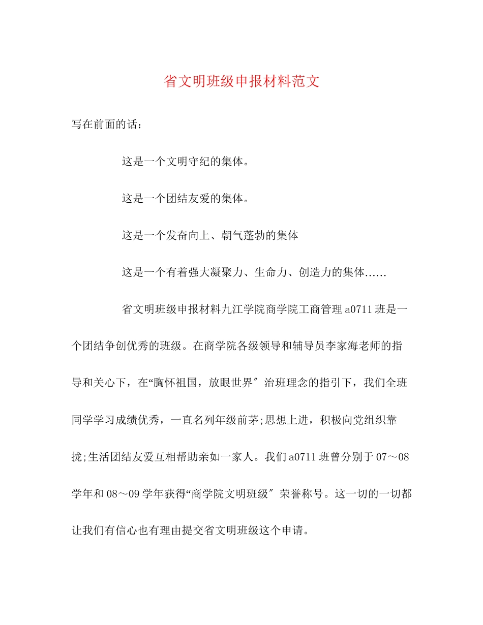 2023年省文明班级申报材料范文.docx_第1页
