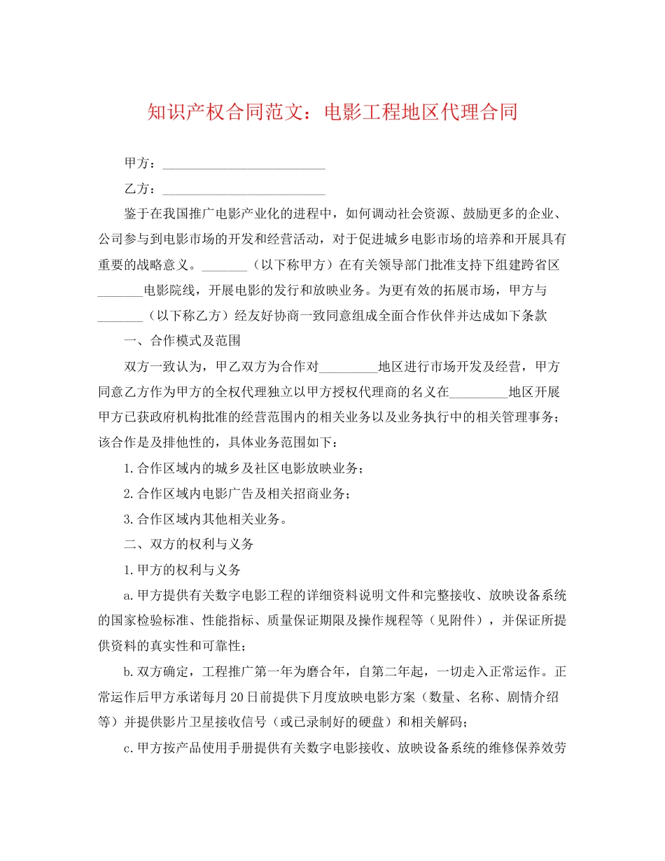2023年知识产权合同范文电影项目地区代理合同.docx_第1页