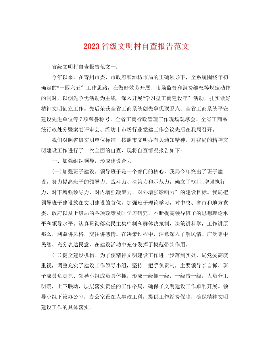 2023年省级文明村自查报告范文.docx_第1页