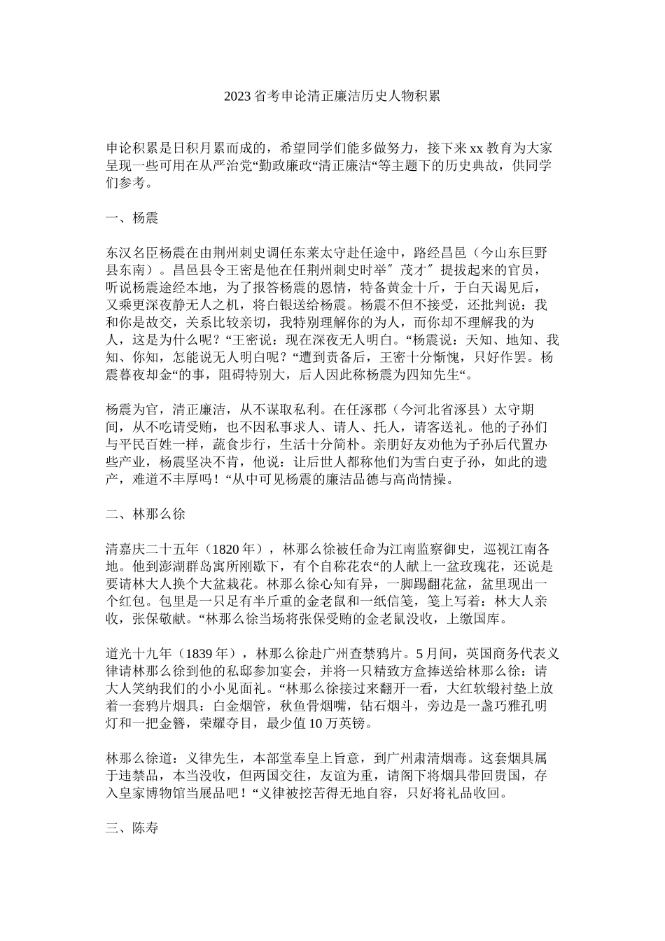 2023年省考申ۥ论清正廉洁历史人物积累范文.docx_第1页