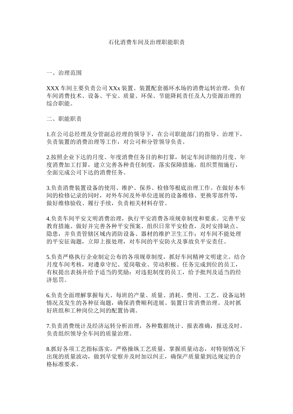 2023年石化生ۥ产车间及管理职能职责范文.docx_第1页