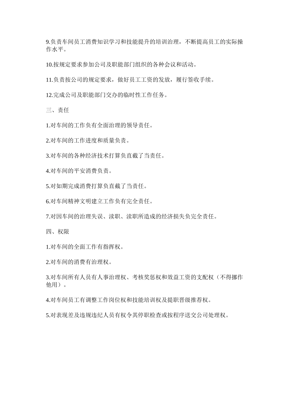 2023年石化生ۥ产车间及管理职能职责范文.docx_第2页